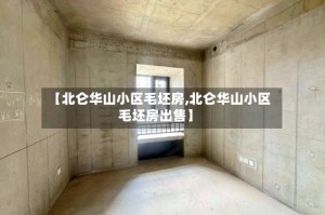 【北仑华山小区毛坯房,北仑华山小区毛坯房出售】