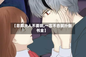 【总裁大人不要啊,一言不合就扑倒书全】
