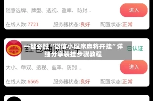 一键必胜“微信小程序麻将开挂”详细分享装挂步骤教程