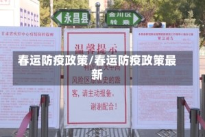 春运防疫政策/春运防疫政策最新