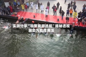 实测分享“非常竞游透视”揭秘透视辅助万能挂用法