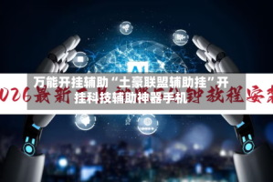 万能开挂辅助“土豪联盟辅助挂”开挂科技辅助神器手机