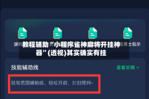 教程辅助“小程序雀神麻将开挂神器”(透视)其实确实有挂
