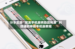 分享实测“聚友手机麻将助赢神器”科技辅助神器手机版教程