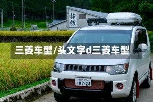 三菱车型/头文字d三菱车型