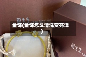 金饰(金饰怎么清洗变亮泽)