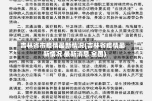 吉林省市疫情最新情况(吉林省疫情最新情况 最新消息 全国)
