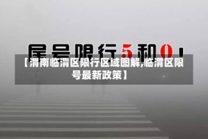 【渭南临渭区限行区域图解,临渭区限号最新政策】