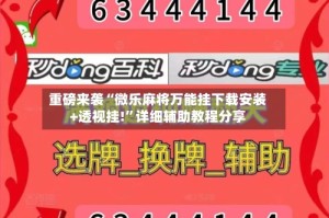 重磅来袭“微乐麻将万能挂下载安装+透视挂!”详细辅助教程分享