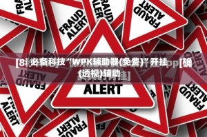 必备科技“WPK辅助器(免费)”开挂(透视)辅助