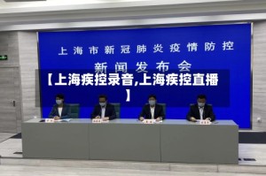 【上海疾控录音,上海疾控直播】