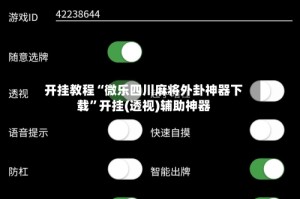 开挂教程“微乐四川麻将外卦神器下载”开挂(透视)辅助神器