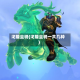 戈隆坐骑(戈隆坐骑一共几种)