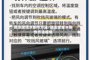 防冻玻璃水制作方法/防冻玻璃水制作方法视频