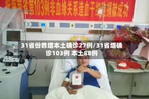 31省份昨增本土确诊27例/31省增确诊103例 本土88例