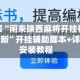 重大来袭“闲来陕西麻将开挂神器最新版本更新”开挂辅助脚本+详细开挂安装教程