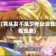 黄头发(黄头发不良少年动漫在线观看免费)