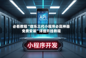 必看教程“微乐三代小程序必赢神器免费安装”详细开挂教程