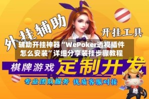 辅助开挂神器“WePoker透视插件怎么安装”详细分享装挂步骤教程
