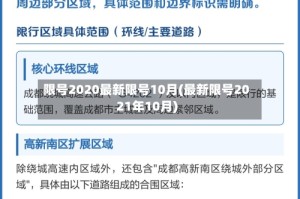 限号2020最新限号10月(最新限号2021年10月)