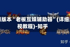 可用版本“老板互娱辅助器”(详细透视教程)-知乎