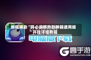 教程辅助“开心麻将外卦神器通用版”开挂详细教程
