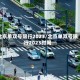 北京单双号限行2023/北京单双号限行2023时间