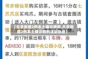 【北京新增2例本土确诊病例,北京新增2例本土确诊病例活动轨迹】