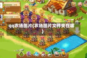 qq农场图片(农场图片文件夹在哪)