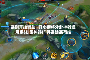 实测开挂辅助“开心麻将外卦神器通用版(必备神器)”其实确实有挂
