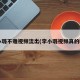 李小璐不雅视频流出(李小璐视频真的吗?)