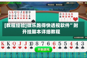 [教程经验]微乐跑得快透视软件”附开挂脚本详细教程