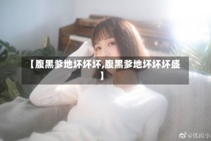 【腹黑爹地坏坏坏,腹黑爹地坏坏坏盛】