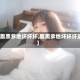 【腹黑爹地坏坏坏,腹黑爹地坏坏坏盛】