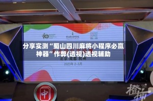 分享实测“蜀山四川麻将小程序必赢神器”作弊(透视)透视辅助