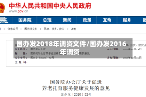 国办发2018年调资文件/国办发2016年调资