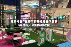 辅助神器“雀神麻将开挂神器下载安装(透视)”详细辅助透视