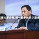 【烟大多少年,烟一般多长多少厘米】