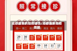 成都最新的防疫通告/成都最新防疫提醒