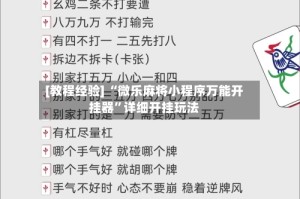 [教程经验] “微乐麻将小程序万能开挂器”详细开挂玩法