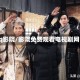 qq影院/影院免费观看电视剧网