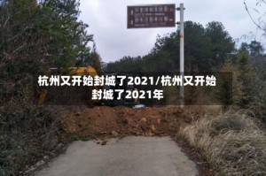 杭州又开始封城了2021/杭州又开始封城了2021年