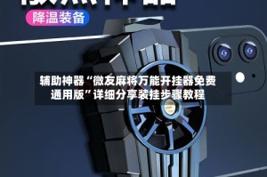 辅助神器“微友麻将万能开挂器免费通用版”详细分享装挂步骤教程