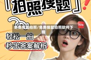 免费搜题拍照/免费搜题拍照软件下载