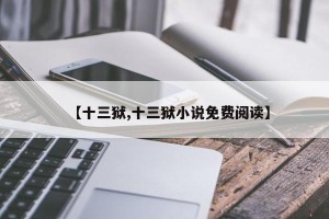 【十三狱,十三狱小说免费阅读】