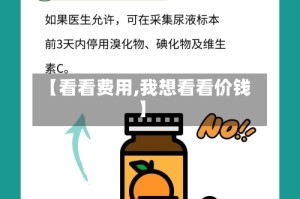 【看看费用,我想看看价钱】