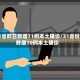 31省昨日新增71例本土确诊/31省份昨增10例本土确诊