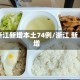 浙江新增本土74例/浙江 新增
