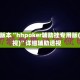 可用版本“hhpoker辅助挂专用版(透视)”详细辅助透视