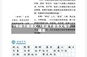 7年级下册语文/7年级下册语文电子课本